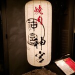 焼肉 神宮 - 