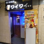 肉寿司 焼き鳥 食べ放題 個室居酒屋 ワイワイ東京 新宿店 - 