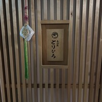 恵比寿とりひろ - 