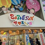 サザエさんのお店 - 