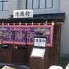久留米ラーメン清陽軒 諏訪野町本店