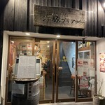 しゃぶしゃぶシャ豚ブリアン - 