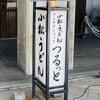 小松うどん道場 つるっと - 