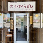 小松うどん道場 つるっと - 