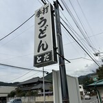 Teuchi Udon Toda - 看板