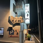 活魚・鍋料理 風車 - 