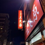 らーめん五丈原 本店 - 