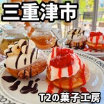 T2の菓子工房 - 