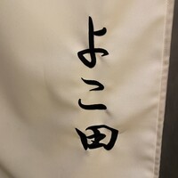 浜松町 鮨 すし門 - 