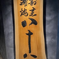 割烹蒲焼 横浜八十八 NEWoMan横浜店 -  割烹蒲焼 横浜八十八 NEWoMan横浜店 -