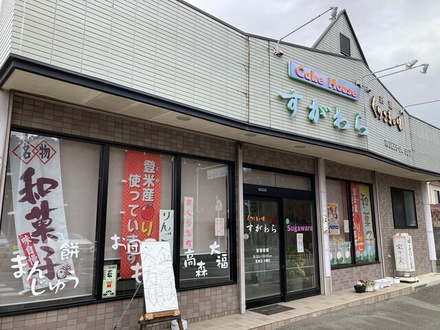 ケーキハウス すがわら | 登米市石越町の人気ケーキ店