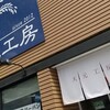 米粉パン専門店 大元工房 実穂の郷 - 岡山市北区中央「大元工房」