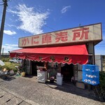 かに直売所 長福丸 米山店 - 