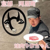 焼肉やまちゃん - 
