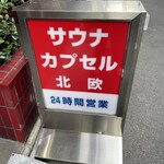 サウナ＆カプセルホテル 北欧 - 