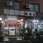 豚葫蘆 加世田店 - 