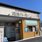 沼津バーガー - 