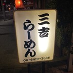 三吉らーめん - 店舗前看板