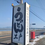 西端手打 上戸うどん - 