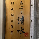 清水 HANARE - 