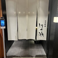 日本料理・鉄板焼 はや瀬 - 