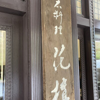 懐石料理 花壇 - 