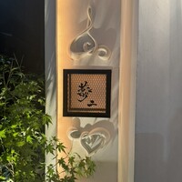 神楽坂 夢二 - 