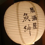 さしみの魚紳 - 