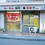 浜町一番 - 外観ですｗ　Bグル好きな私にはとてもなじみのいいお店ですｗ