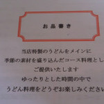 切麦屋 あいだ - ４０日前後でメニューが変わるそうです＾＾；