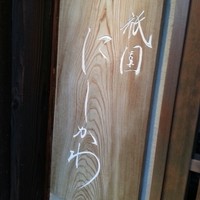 祇園 にしかわ - 
