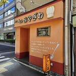 手作りカレーの店　みやざわ - 