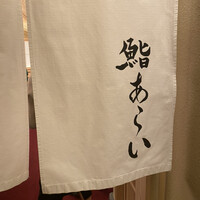 鮨 あらい - 