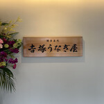 博多名代 吉塚うなぎ屋 - 