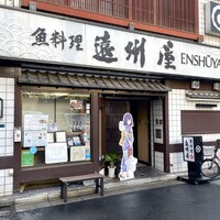 浅草 魚料理 遠州屋 - 