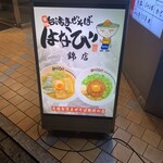 台湾まぜそば はなび - 