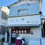 飯田商店 - 