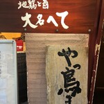 Honkaku Yakitori Daimi U Hete - 