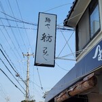 麺や 紡 - いつもの