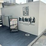 Ueshima Kohi Ten - 太宰府天満宮の参道そばに出来た上島珈琲店です。 