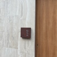 鮨 あさひ - 