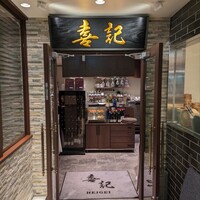 喜記 銀座店 - 