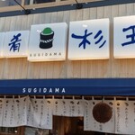 Sushi Sake Saka Na Sugi Tama - 