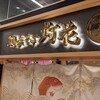 鯛塩そば 灯花 コレド室町テラス店