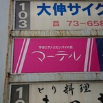 Materu - 道路側 看板 手作りアメリカンパイの店 マーテル