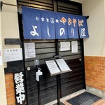 自家製太麺やきそば よしのり屋 - 自家製太麺やきそば　よしのり屋✨✨✨
