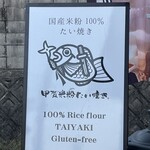 甲賀米粉たい焼き - 