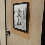 中華そば 葉山 - 