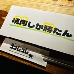 焼肉ファンタジスタ うっしっし - 