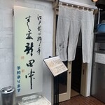 Sushidokoro Shintanaka - 